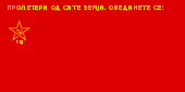 League of Communists of Yugoslavia Flag mk.svg