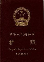 The front cover of a Chinese passport since 1997