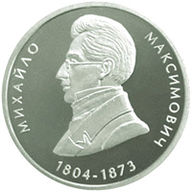 Coin of Ukraine Maksymovych R.jpg