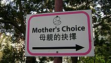 Mother's Choice Sign