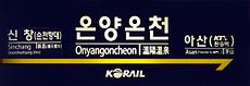 2009-09-25 - Onyang Oncheon Station Platform Sign.JPG