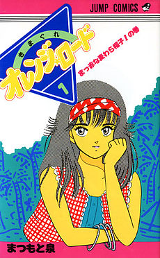 Kimagure Orange Road manga volume 1 cover.jpg