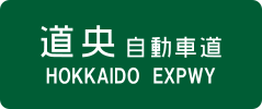 Hokkaidō Expressway sign