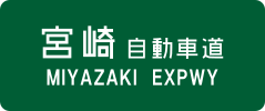 Miyazaki Expressway sign