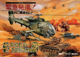 Japanese arcade flyer of Cobra Command.