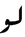 Arabic mathematical log.PNG