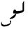 Arabic mathematical log b.PNG