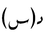 Arabic mathematical f(x).PNG
